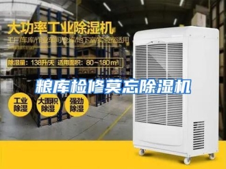 行业资讯粮库检修莫忘除湿机