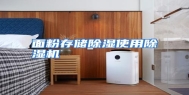 面粉存储除湿使用除湿机