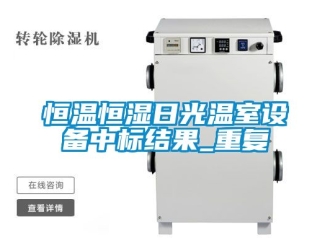 知识百科恒温恒湿日光温室设备中标结果_重复