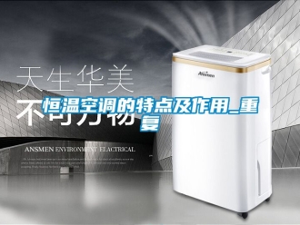 知识百科恒温空调的特点及作用_重复