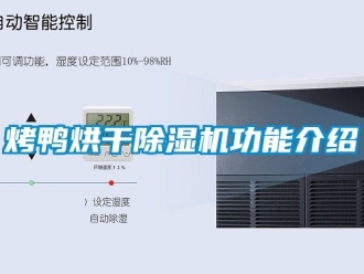 行业资讯烤鸭烘干除湿机功能介绍