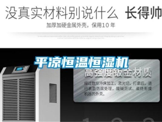 知识百科平凉恒温恒湿机