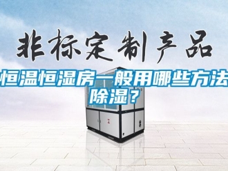 知识百科恒温恒湿房一般用哪些方法除湿？