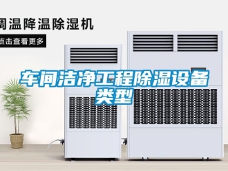 企业动态车间洁净工程除湿设备类型