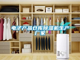 企业动态电子产品仓库除湿机生产厂家