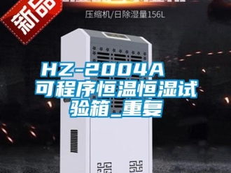 常见问题HZ-2004A  可程序恒温恒湿试验箱_重复