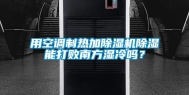 用空调制热加除湿机除湿能打败南方湿冷吗？