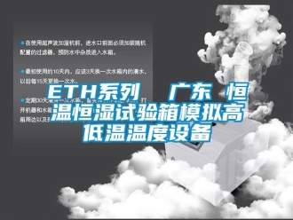 常见问题ETH系列  广东 恒温恒湿试验箱模拟高低温温度设备