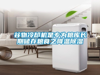 行业资讯谷物冷却机是专为粮库长期储存粮食之降温除湿