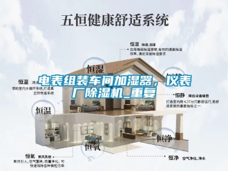 企业动态电表组装车间加湿器，仪表厂除湿机_重复
