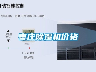 企业动态枣庄除湿机价格