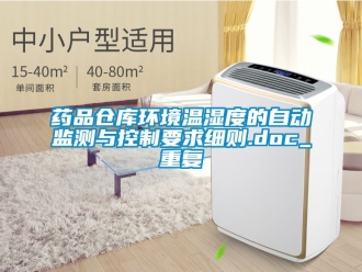 企业动态药品仓库环境温湿度的自动监测与控制要求细则.doc_重复