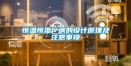 恒温恒湿厂房的设计原理及注意事项