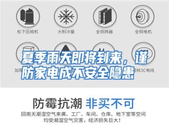 行业资讯夏季雨天即将到来，谨防家电成不安全隐患