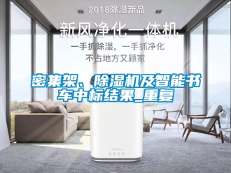 行业资讯密集架、除湿机及智能书车中标结果_重复