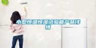 小型恒温恒湿试验箱产品详情