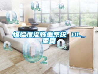 知识百科恒温恒湿称重系统 DL_重复