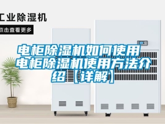 行业资讯电柜除湿机如何使用 电柜除湿机使用方法介绍【详解】