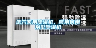 武穴家用除湿机，商用民用别墅除湿机