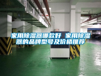 行业资讯家用除湿器哪款好 家用除湿器的品牌型号及价格推荐