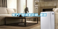 电子厂除湿机价格_重复
