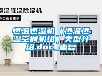 知识百科恒温恒湿机（恒温恒湿空调机组）类型介绍.doc_重复