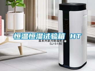 知识百科恒温恒湿试验箱 HT