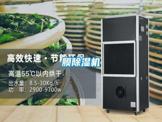 行业资讯膜除湿机