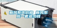 新风系统价格 新风系统一套多少钱