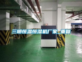 知识百科三明恒温恒湿机厂家_重复