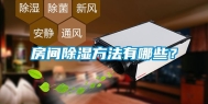 房间除湿方法有哪些？