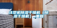 注塑机除湿干燥机（除湿干燥机）_重复
