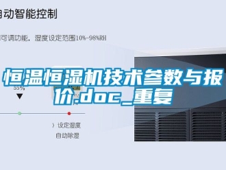 知识百科恒温恒湿机技术参数与报价.doc_重复