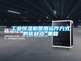 知识百科工业恒湿机常用运作方式的优缺点_重复