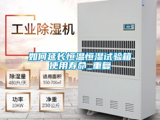 知识百科如何延长恒温恒湿试验箱使用寿命_重复
