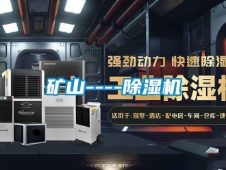 行业资讯矿山----除湿机