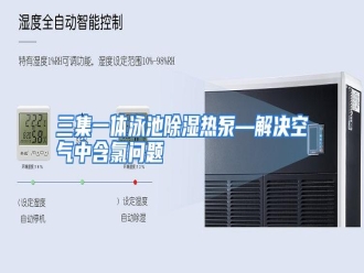 行业资讯三集一体泳池除湿热泵—解决空气中含氯问题