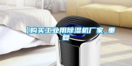 【购买工业用除湿机厂家_重复