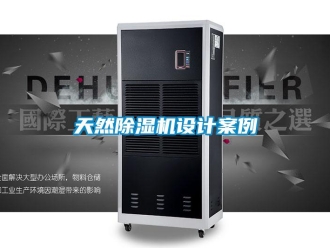 行业资讯天然除湿机设计案例