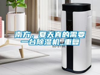 行业资讯南方，夏天真的需要一台除湿机_重复