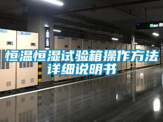 知识百科恒温恒湿试验箱操作方法详细说明书