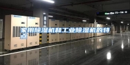 家用除湿机和工业除湿机的特点