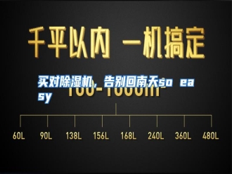 行业资讯买对除湿机，告别回南天so easy