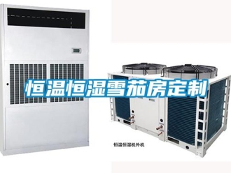 知识百科恒温恒湿雪茄房定制