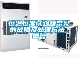 知识百科恒温恒湿试验箱常见的故障及处理方法_重复