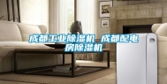 成都工业除湿机 成都配电房除湿机