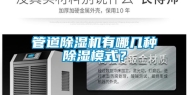 管道除湿机有哪几种除湿模式？