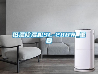 行业资讯低温除湿机SL-20DW_重复
