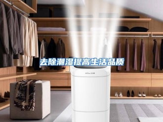 行业资讯去除潮湿提高生活品质