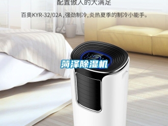 行业资讯菏泽除湿机